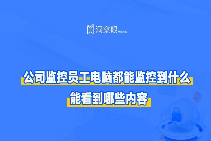 公司内网监控可以看到哪些内容?到什么程度!(图1) 公司内网监控可以看到哪些内容?到什么程度!(图1)