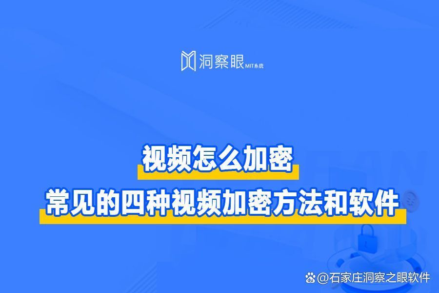 企业文件加密软件有哪些?常见的四种视频加密方法和软件(图1) 企业文件加密软件有哪些?常见的四种视频加密方法和软件(图1)