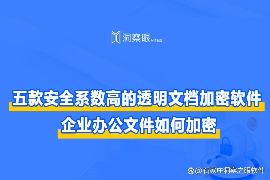 2024最新|5个好用的文档透明加密软件分享(推荐清单)(图1) 2024最新|5个好用的文档透明加密软件分享(推荐清单)(图1)