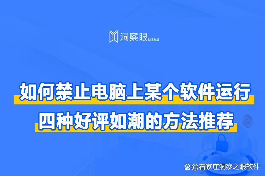如何禁止电脑上某个软件运行?4种好用的方法推荐(好评如潮!)(图1) 如何禁止电脑上某个软件运行?4种好用的方法推荐(好评如潮!)(图1)