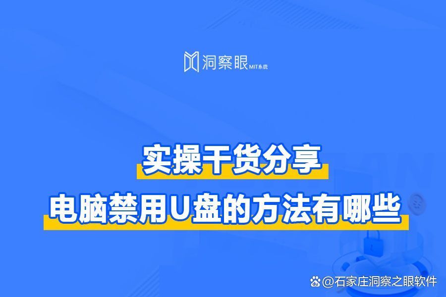 4个禁用U盘的方法(电脑怎么阻止u盘使用)(图1) 4个禁用U盘的方法(电脑怎么阻止u盘使用)(图1)