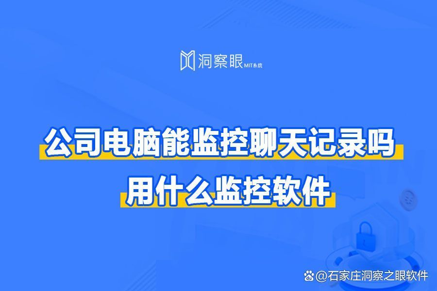 公司内网监控可以看哪些?内网监控功能全解析(图1) 公司内网监控可以看哪些?内网监控功能全解析(图1)