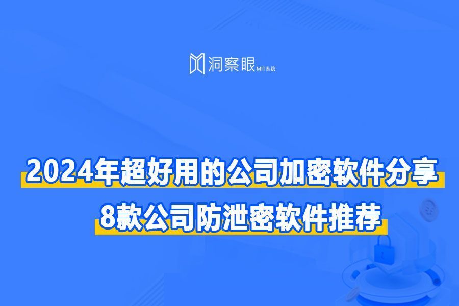 常用公司加密软件排行榜TOP8 | 十款企业加密软件推荐(图1) 常用公司加密软件排行榜TOP8 | 十款企业加密软件推荐(图1)