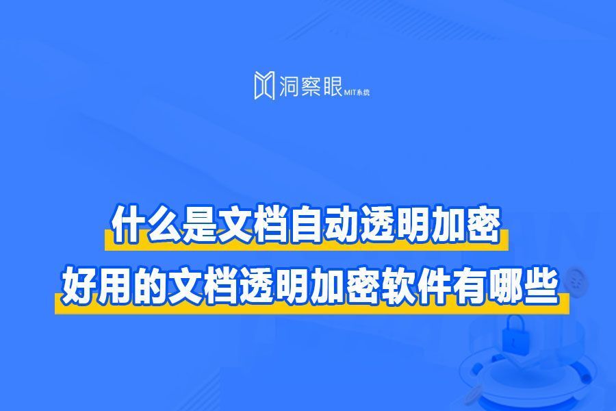 推荐四款透明加密软件 | 透明加密软件哪家强(图1) 推荐四款透明加密软件 | 透明加密软件哪家强(图1)