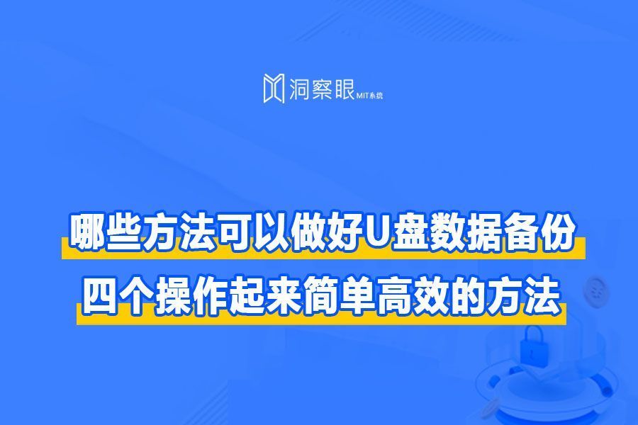 怎么才能将U盘里面的数据备份?四个简单好用的恢复方法(图1) 怎么才能将U盘里面的数据备份?四个简单好用的恢复方法(图1)