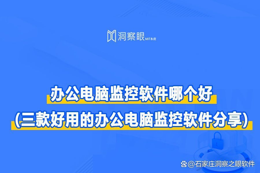 电脑监控软件好评榜top3丨最新电脑监控系统推荐及深度解析(图1) 电脑监控软件好评榜top3丨最新电脑监控系统推荐及深度解析(图1)