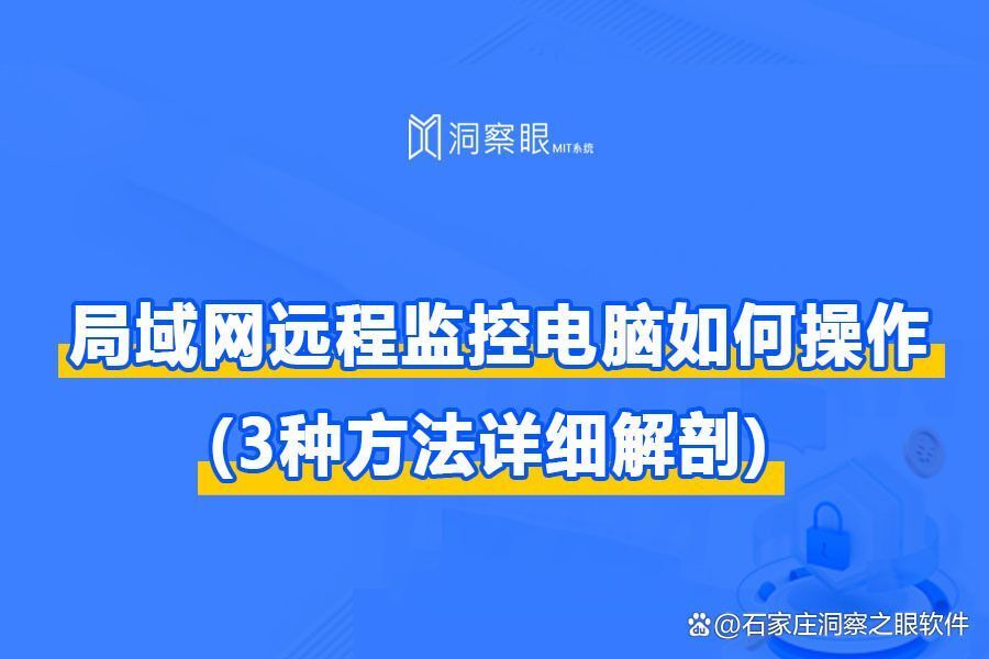 局域网远程监控电脑如何操作?三种方法详细解剖(图1) 局域网远程监控电脑如何操作?三种方法详细解剖(图1)