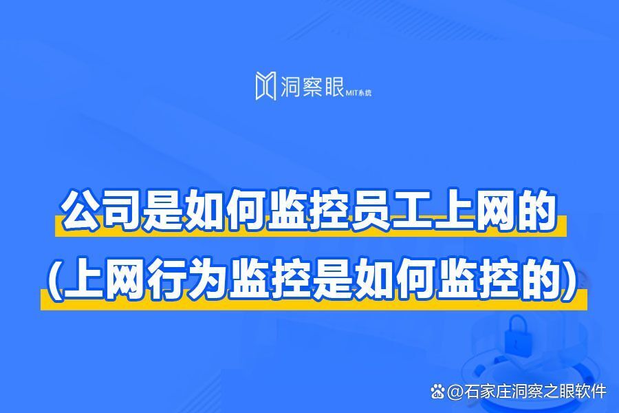 电脑监控软件在企业中是如何对员工进行监控的 (上网行为监控是如何监控的)(图1) 电脑监控软件在企业中是如何对员工进行监控的 (上网行为监控是如何监控的)(图1)