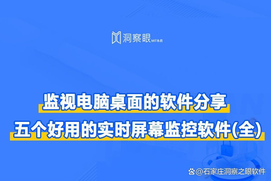 最受欢迎的监控电脑屏幕的软件|五款电脑屏幕监控软件分享(图1) 最受欢迎的监控电脑屏幕的软件|五款电脑屏幕监控软件分享(图1)
