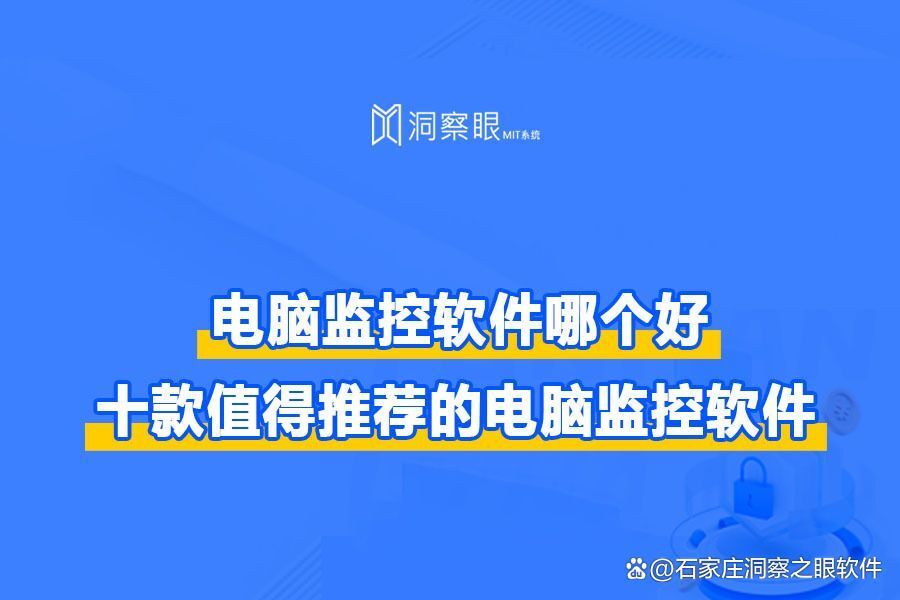 十款好用的电脑监控软件推荐丨2024年干货整理(图1) 十款好用的电脑监控软件推荐丨2024年干货整理(图1)