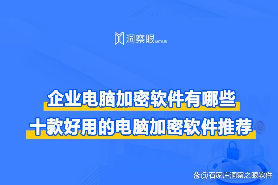 文件加密软件哪家强?10款企业常用文件加密软件排行榜(图1) 文件加密软件哪家强?10款企业常用文件加密软件排行榜(图1)