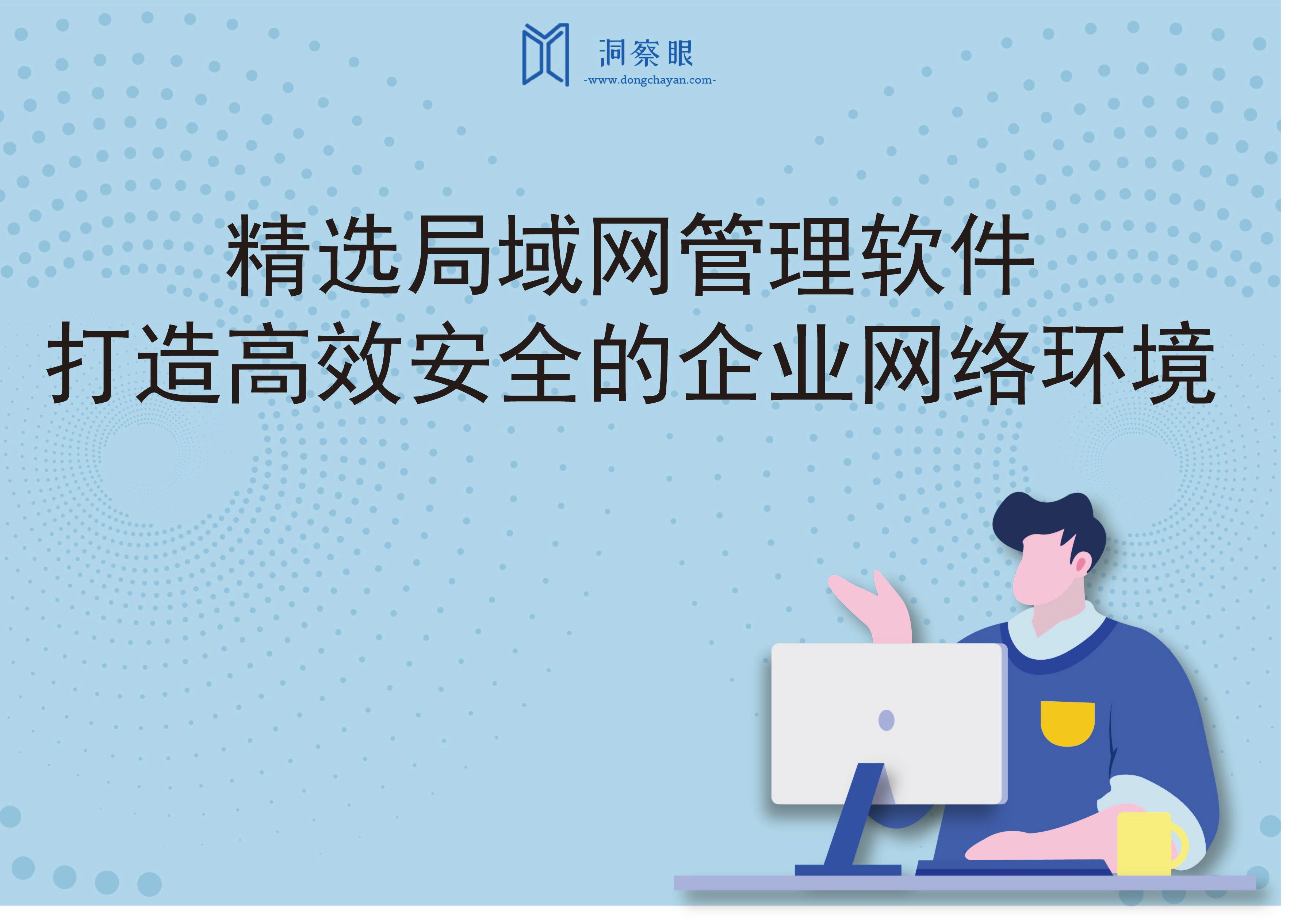 精选局域网管理软件，打造高效安全的企业网络环境(图1)