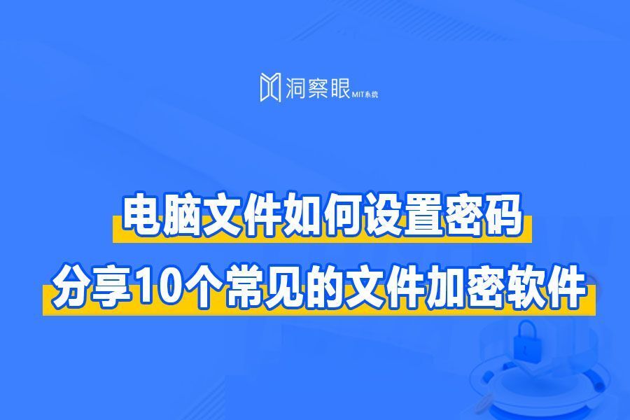 10款超好用的文件加密软件,2024文件加密软件神器最新推荐(图1) 10款超好用的文件加密软件,2024文件加密软件神器最新推荐(图1)