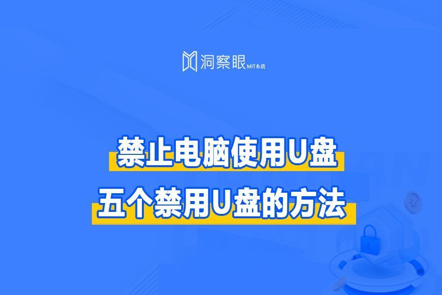 电脑usb接口封禁,如何禁用电脑USB接口(图1) 电脑usb接口封禁,如何禁用电脑USB接口(图1)
