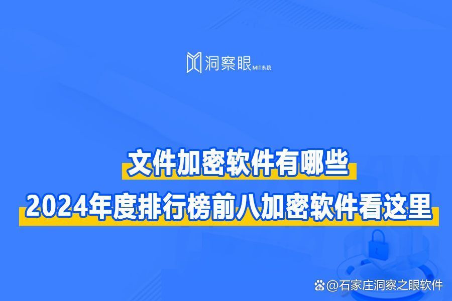 文件加密软件都有哪些?推荐八款文件加密工具(图1) 文件加密软件都有哪些?推荐八款文件加密工具(图1)