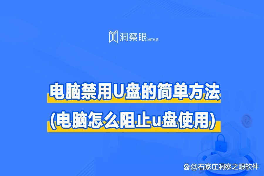 公司禁用U盘的方法大合集 | 如何管理企业电脑USB接口(图1) 公司禁用U盘的方法大合集 | 如何管理企业电脑USB接口(图1)