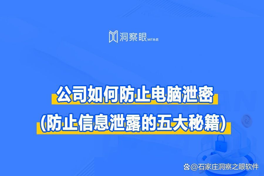 数据防拷贝|如何防止别人拷贝电脑资料 (防止信息泄露的五大秘籍)(图1) 数据防拷贝|如何防止别人拷贝电脑资料 (防止信息泄露的五大秘籍)(图1)
