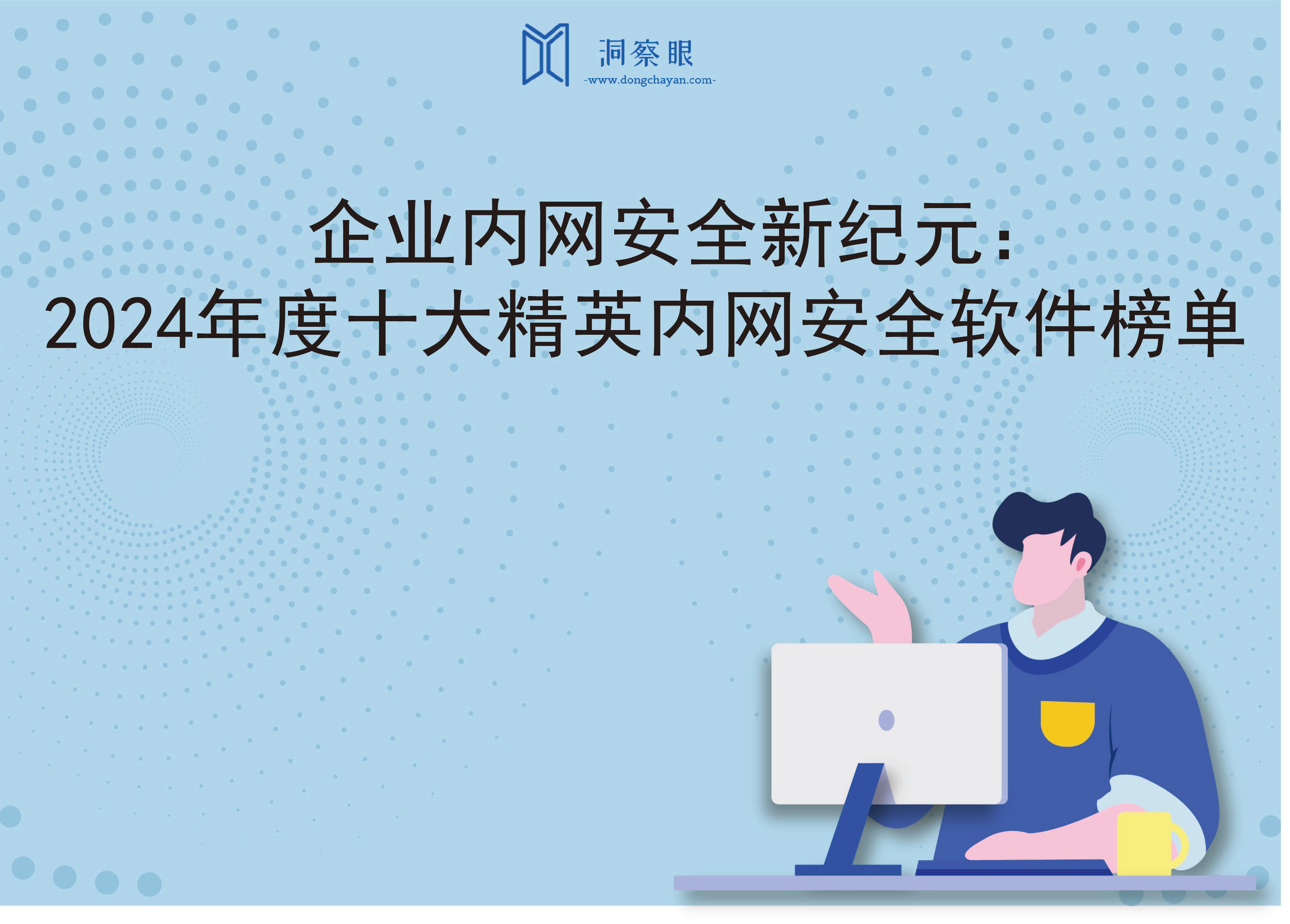 企业内网安全新纪元：2024年度十大精英内网安全软件榜单(图1)