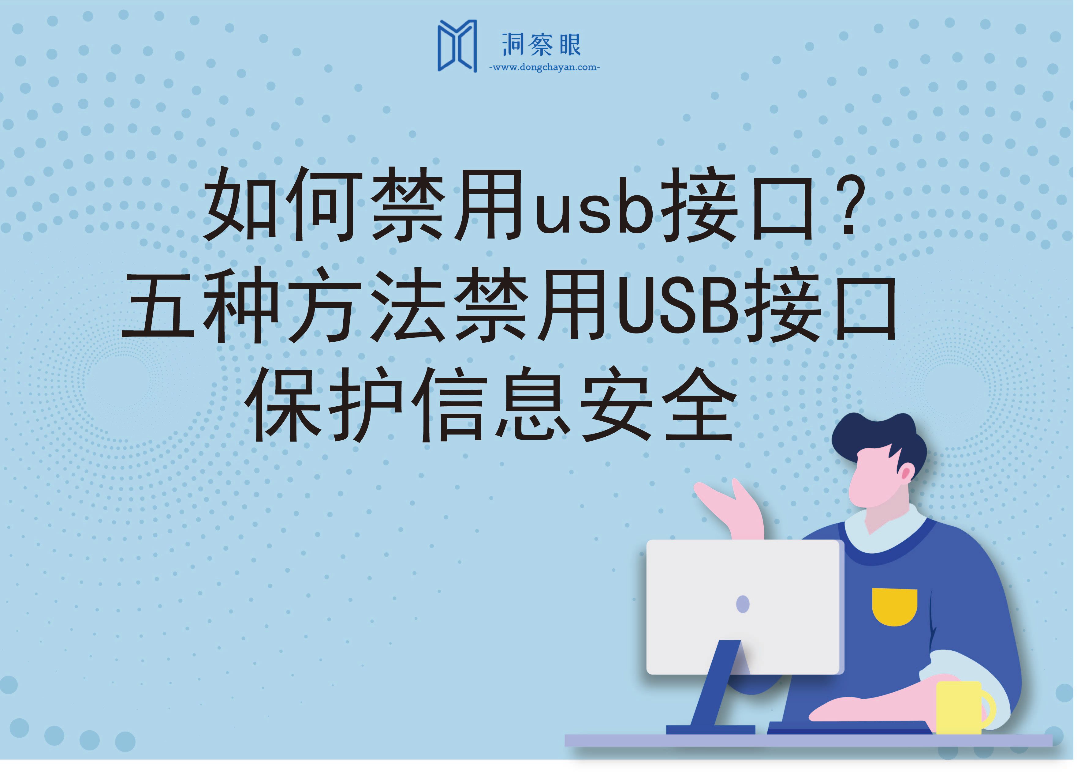 如何禁用usb接口？五种方法禁用USB接口，保护信息安全(图1)