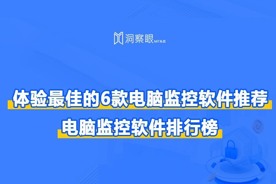 监控电脑屏幕的软件叫什么?分享6款电脑监控神器(图1) 监控电脑屏幕的软件叫什么?分享6款电脑监控神器(图1)