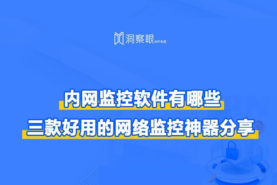 三大局域网监控软件优选——3款优秀的局域网监控软件推荐(图1) 三大局域网监控软件优选——3款优秀的局域网监控软件推荐(图1)