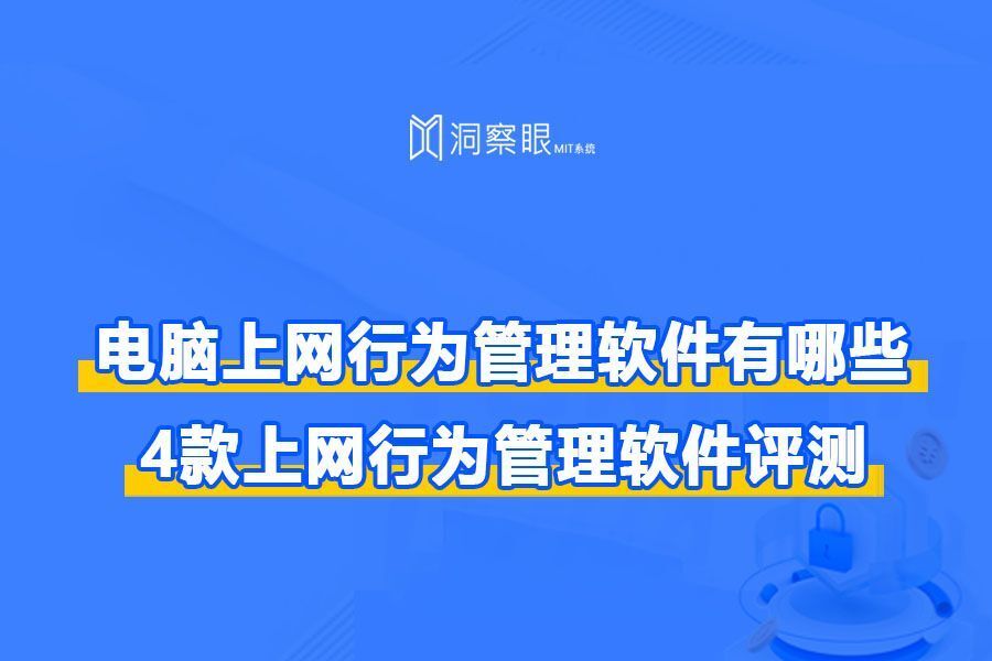 上网行为管理软件?4款好用的上网行为管理软件大盘点!(图1) 上网行为管理软件?4款好用的上网行为管理软件大盘点!(图1)