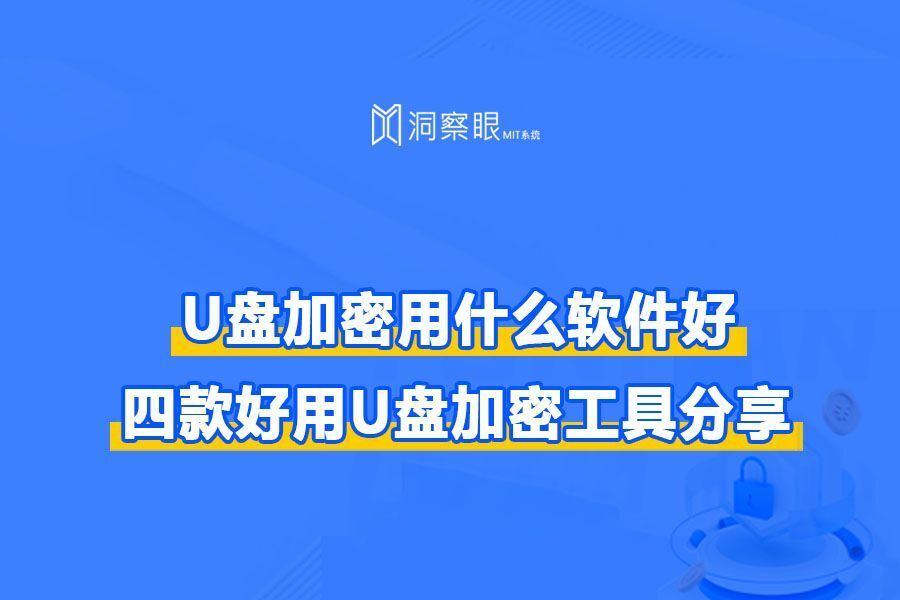 u盘加密软件哪个好用?四个备受追捧的软件,强力加密你的U盘(图1) u盘加密软件哪个好用?四个备受追捧的软件,强力加密你的U盘(图1)