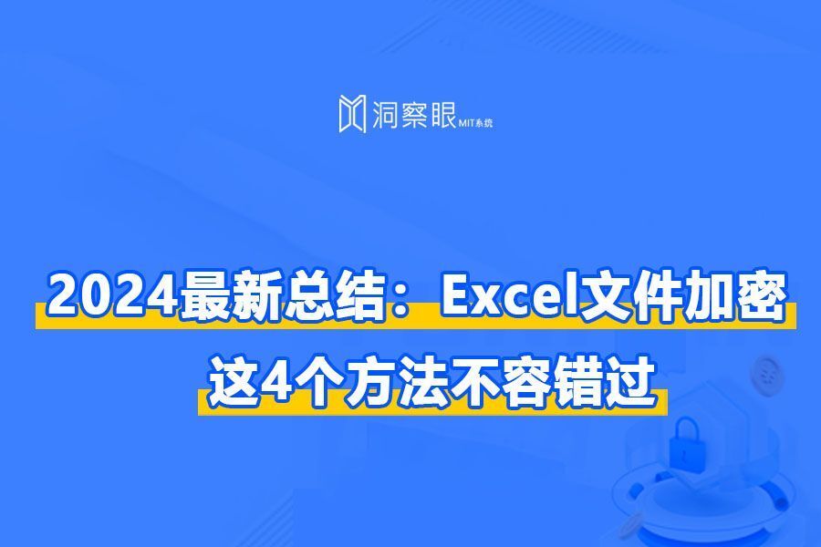 Excel加密怎么设置?这4个方法不容错过!(2024总结)(图1) Excel加密怎么设置?这4个方法不容错过!(2024总结)(图1)