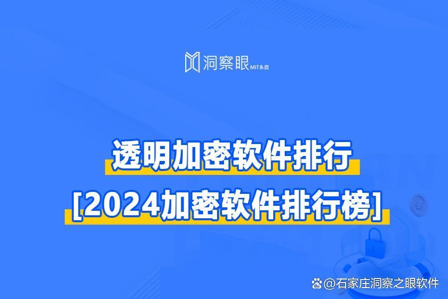 透明加密才是最佳选择!2024年6款好用的透明加密软件推荐(图1) 透明加密才是最佳选择!2024年6款好用的透明加密软件推荐(图1)