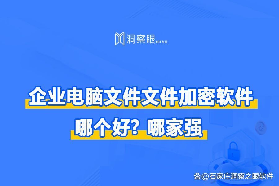 企业电脑文件文件加密软件(2024年四款强大的文件加密软件)(图1) 企业电脑文件文件加密软件(2024年四款强大的文件加密软件)(图1)