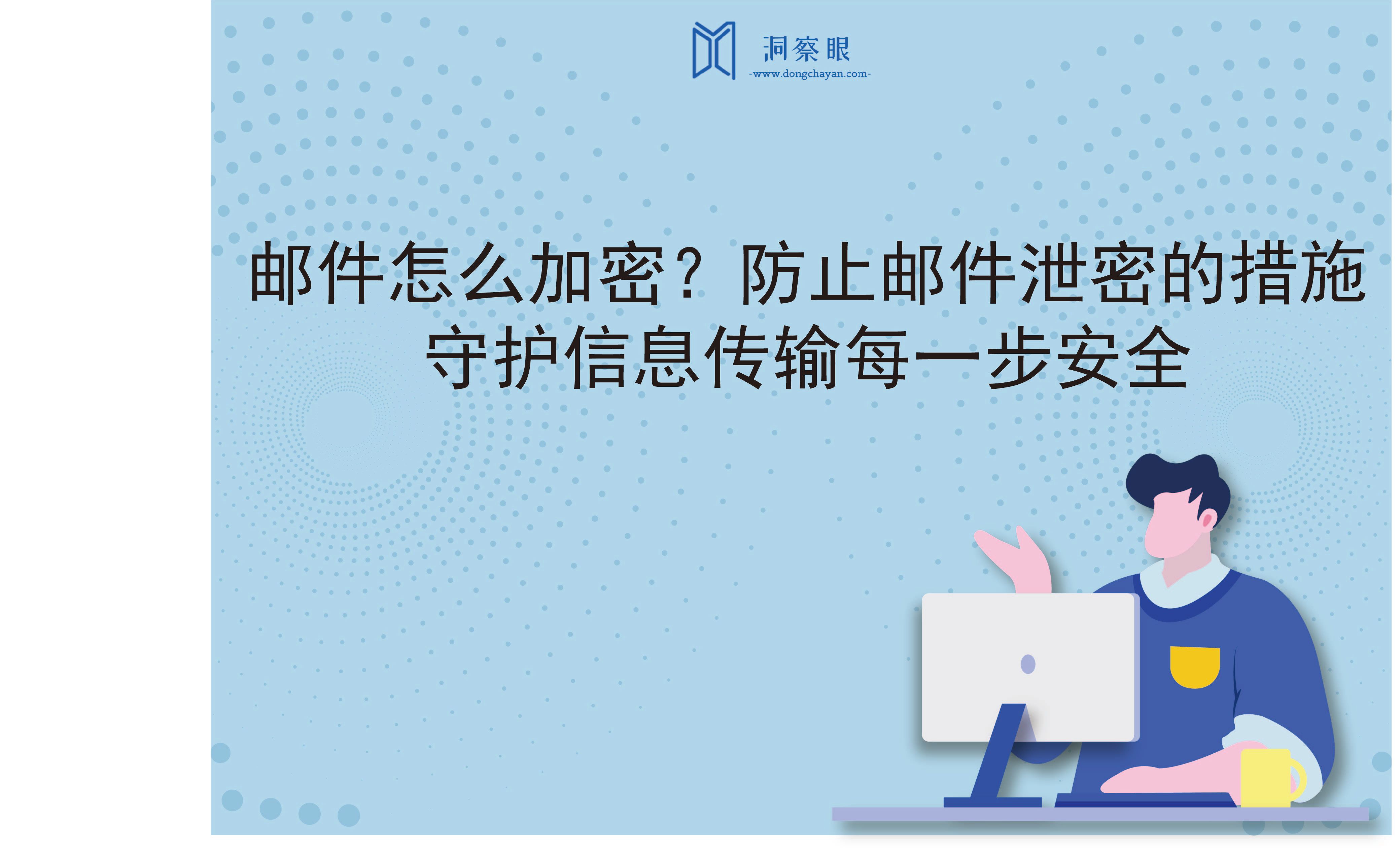 邮件怎么加密？防止邮件泄密的措施，守护信息传输每一步安全(图1)