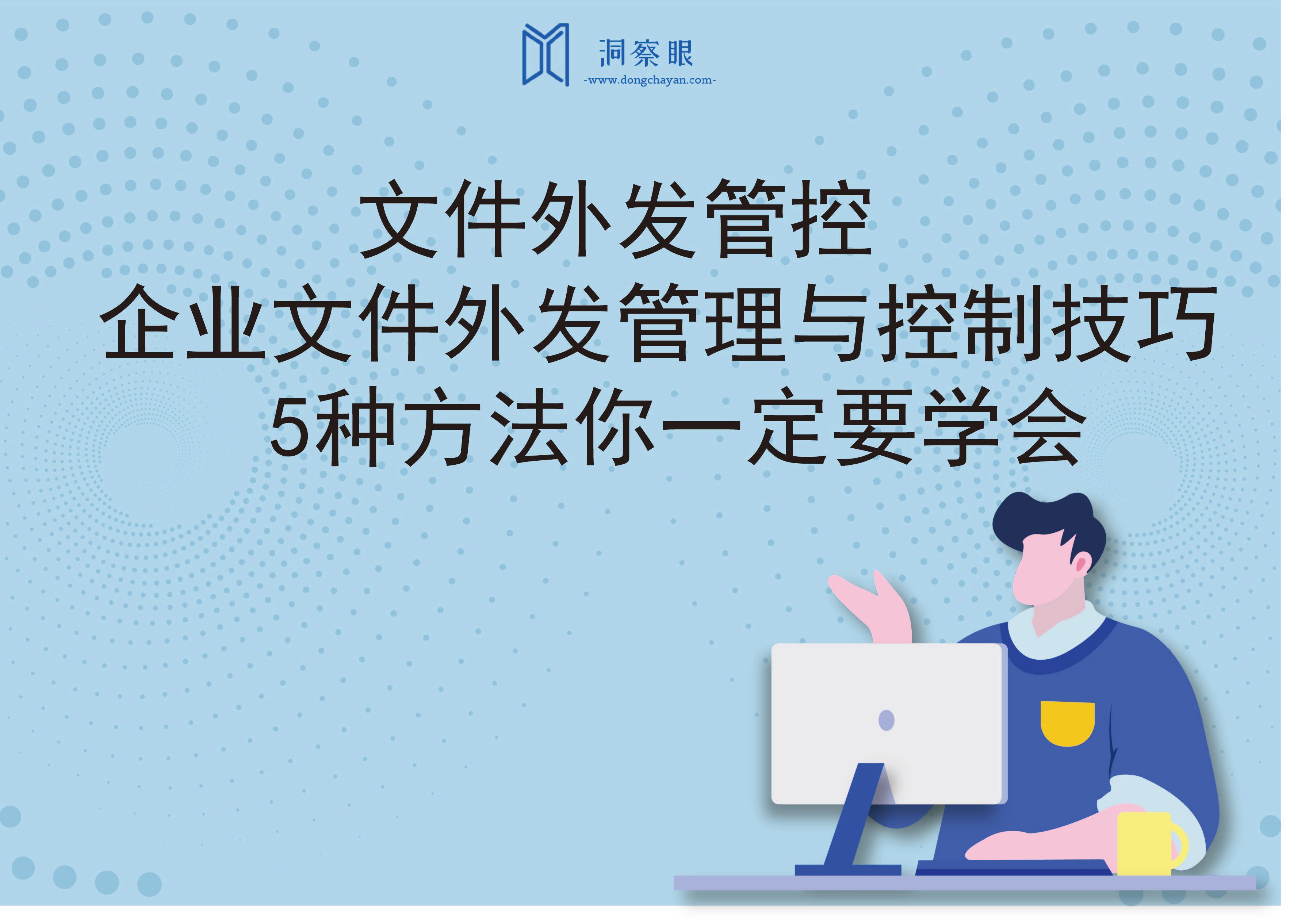 文件外发管控|企业文件外发管理与控制技巧，5种方法你一定要学会(图1)