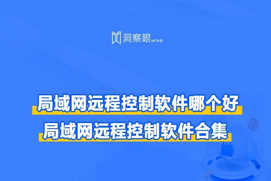 局域网远程控制软件哪个好?局域网远程控制软件合集(图1) 局域网远程控制软件哪个好?局域网远程控制软件合集(图1)