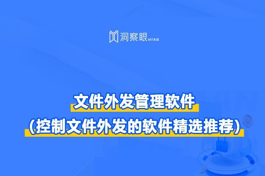 文件外发控制软件有哪些?文件外发权限管理软件(图1) 文件外发控制软件有哪些?文件外发权限管理软件(图1)