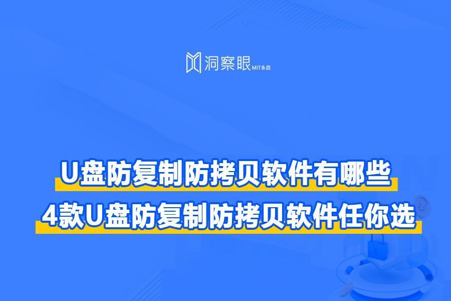 什么U盘防拷贝软件防止文件被复制?有几种加密方式?(图1) 什么U盘防拷贝软件防止文件被复制?有几种加密方式?(图1)