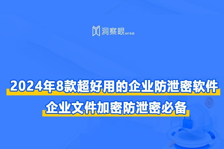 2024年8款超好用的企业防泄密软件:企业文件加密防泄密必备(图1) 2024年8款超好用的企业防泄密软件:企业文件加密防泄密必备(图1)