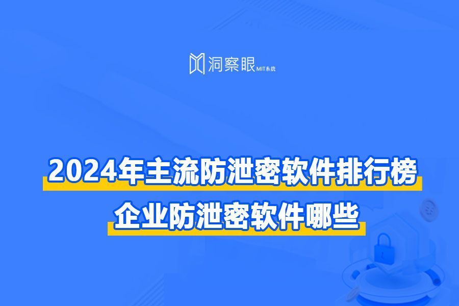 【2024年防泄密干货】数据防泄密软件排行榜Top5推荐(图1) 【2024年防泄密干货】数据防泄密软件排行榜Top5推荐(图1)