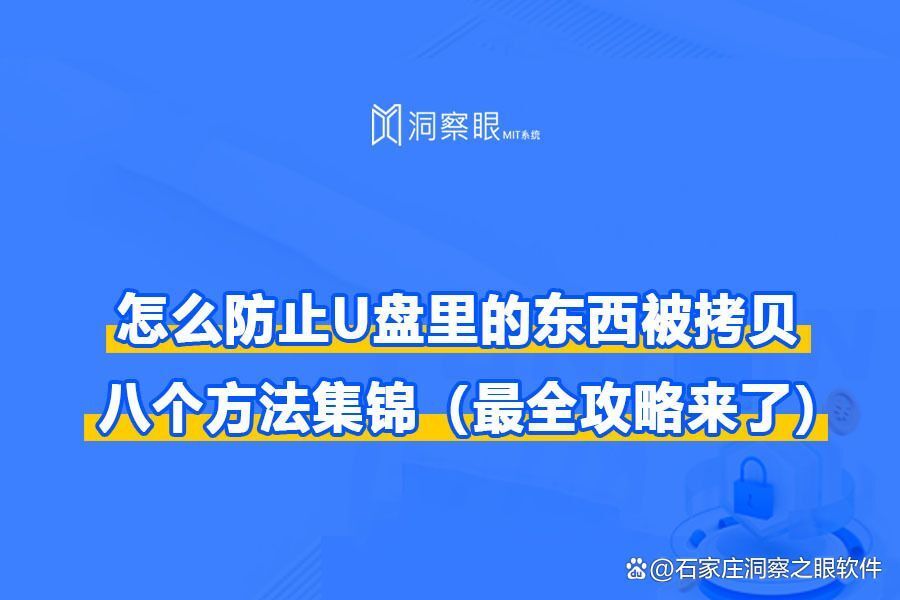 怎么防止u盘里的东西被拷贝?防U盘文件拷贝8种实用方法(图1) 怎么防止u盘里的东西被拷贝?防U盘文件拷贝8种实用方法(图1)
