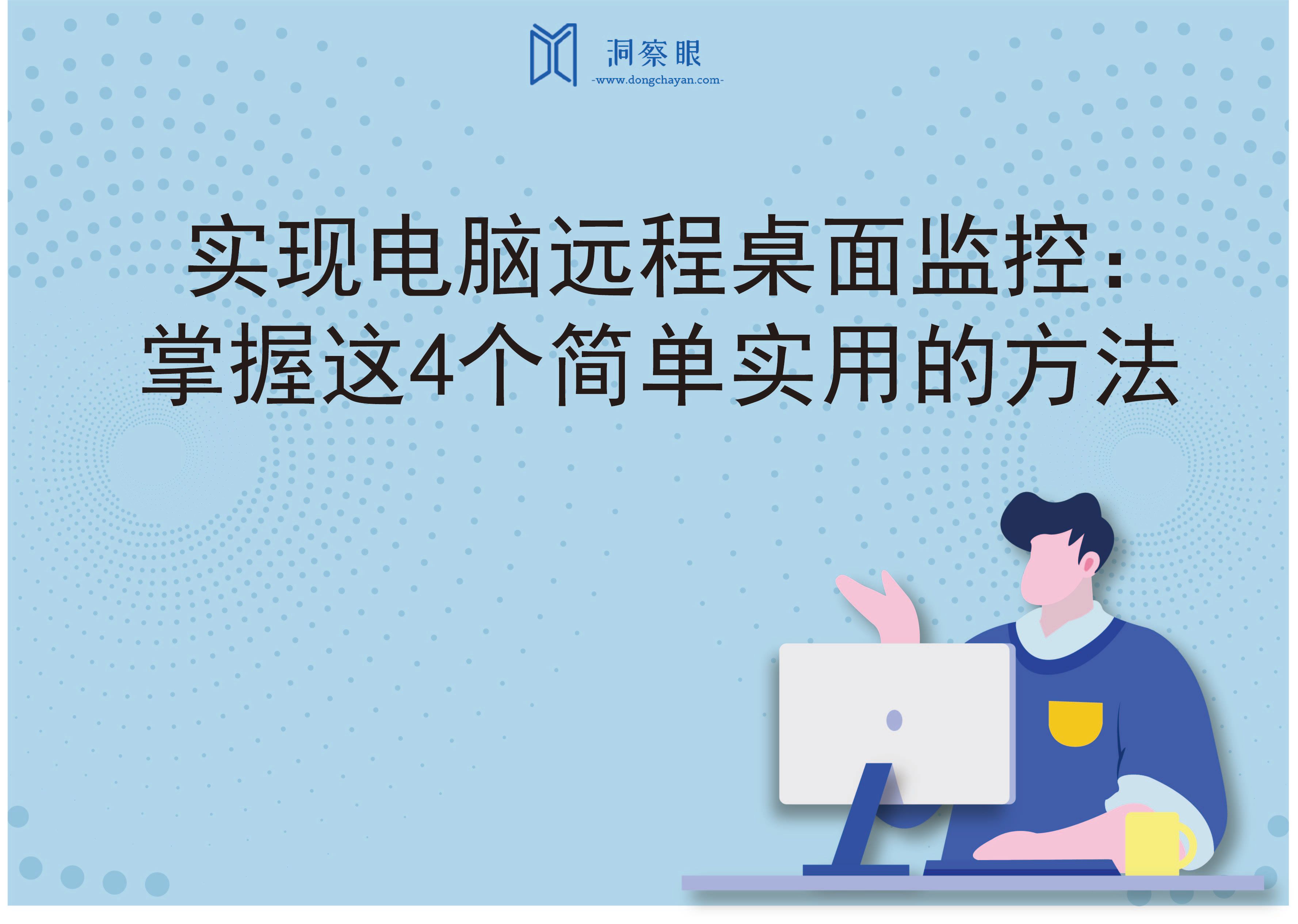 实现电脑远程桌面监控：掌握这4个简单实用的方法(图1)