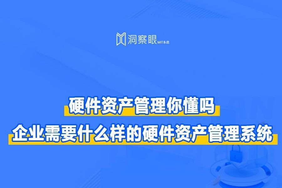 什么是软硬件资产管理系统?企业资产管理超全科普!(图1) 什么是软硬件资产管理系统?企业资产管理超全科普!(图1)