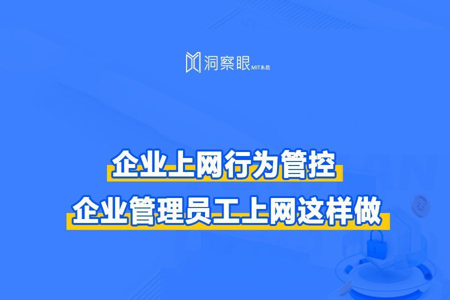 企业上网行为管控,企业电脑实时监控,提高企业整体效率(图1) 企业上网行为管控,企业电脑实时监控,提高企业整体效率(图1)