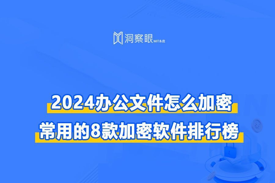 2024年电脑加密系统排名|8款加密系统已经整理好(图1) 2024年电脑加密系统排名|8款加密系统已经整理好(图1)
