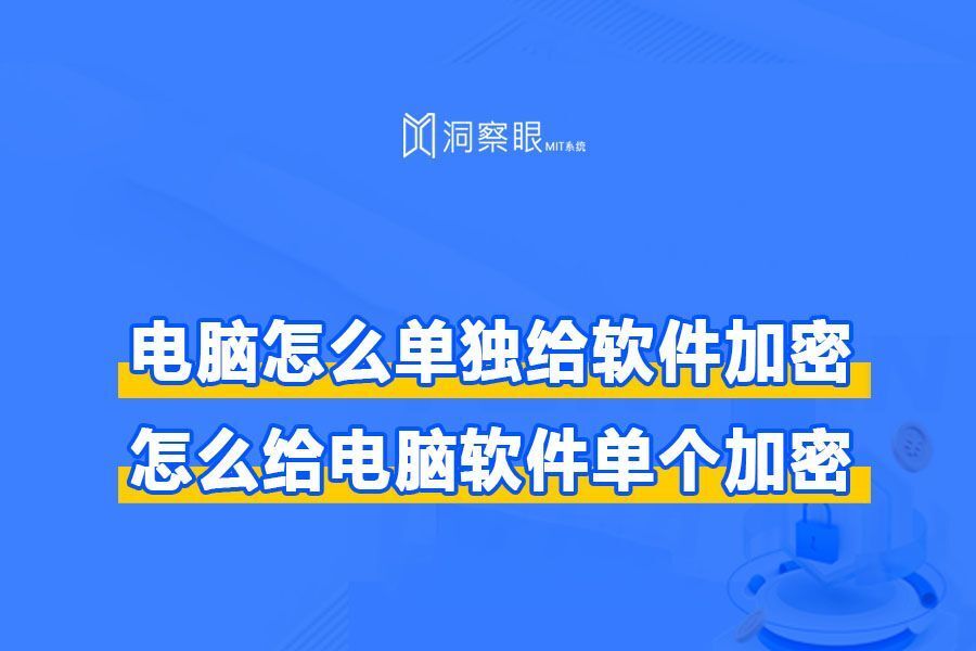 电脑怎么单独给软件加密?3个软件加密小技巧,赶紧用起来!(图1) 电脑怎么单独给软件加密?3个软件加密小技巧,赶紧用起来!(图1)