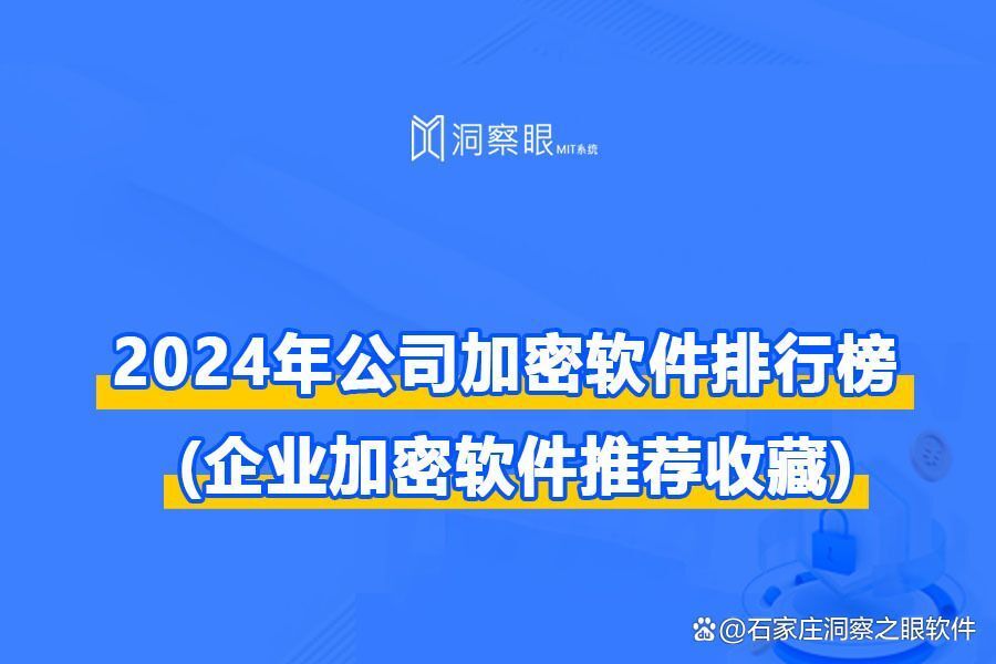 企业专用文件加密软件排行榜,2024六款加密软件推荐(图1) 企业专用文件加密软件排行榜,2024六款加密软件推荐(图1)