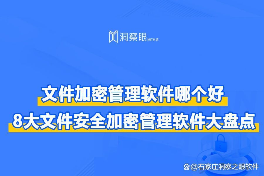 八款好用的文件加密软件!企业文件防泄密最佳选择(图1) 八款好用的文件加密软件!企业文件防泄密最佳选择(图1)