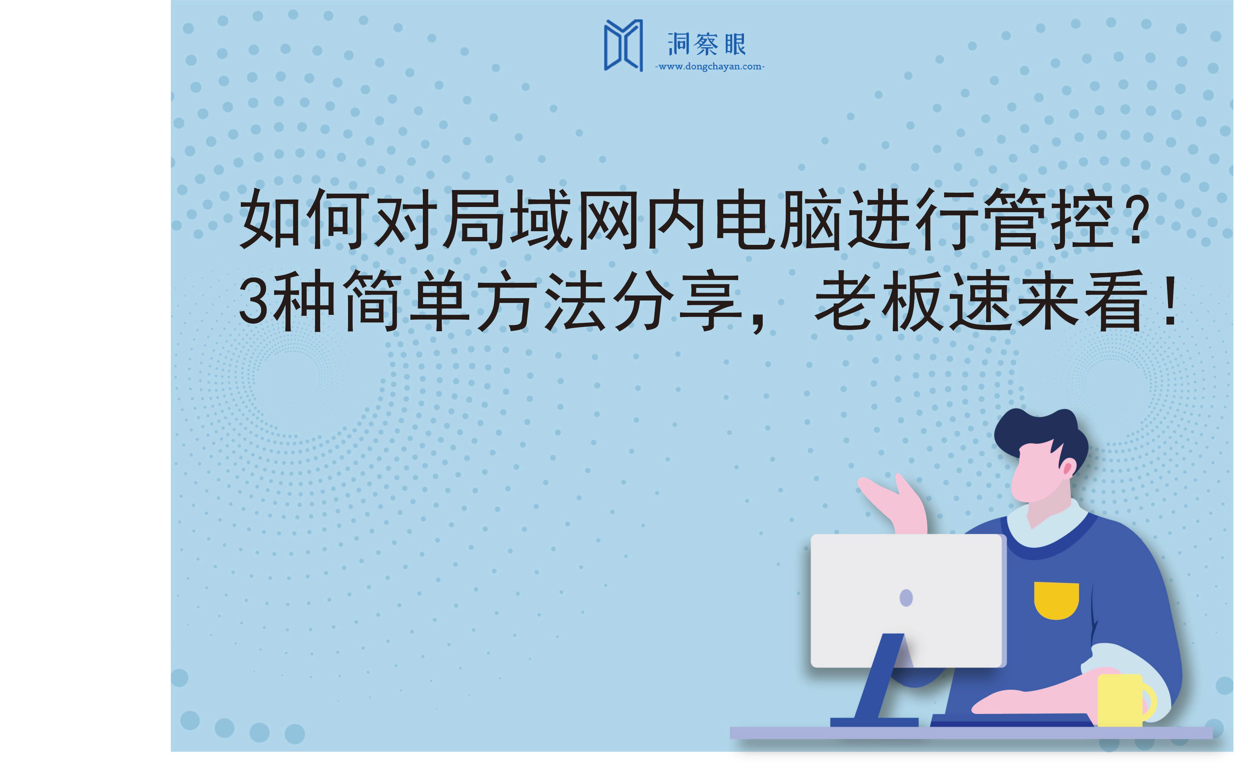 如何对局域网内电脑进行管控？3种简单方法分享，老板速来看！(图1)