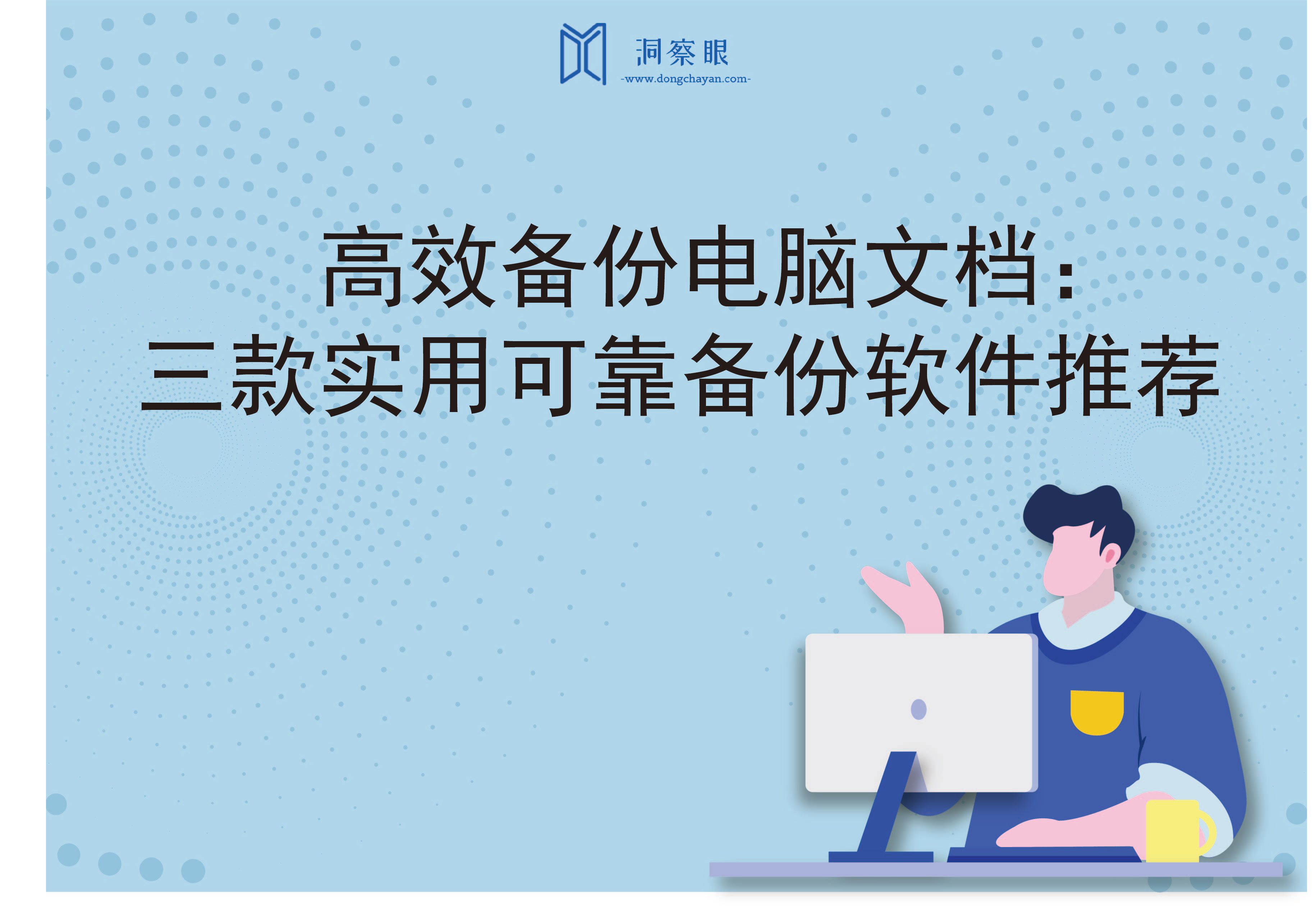 高效备份电脑文档：三款实用可靠备份软件推荐(图1)