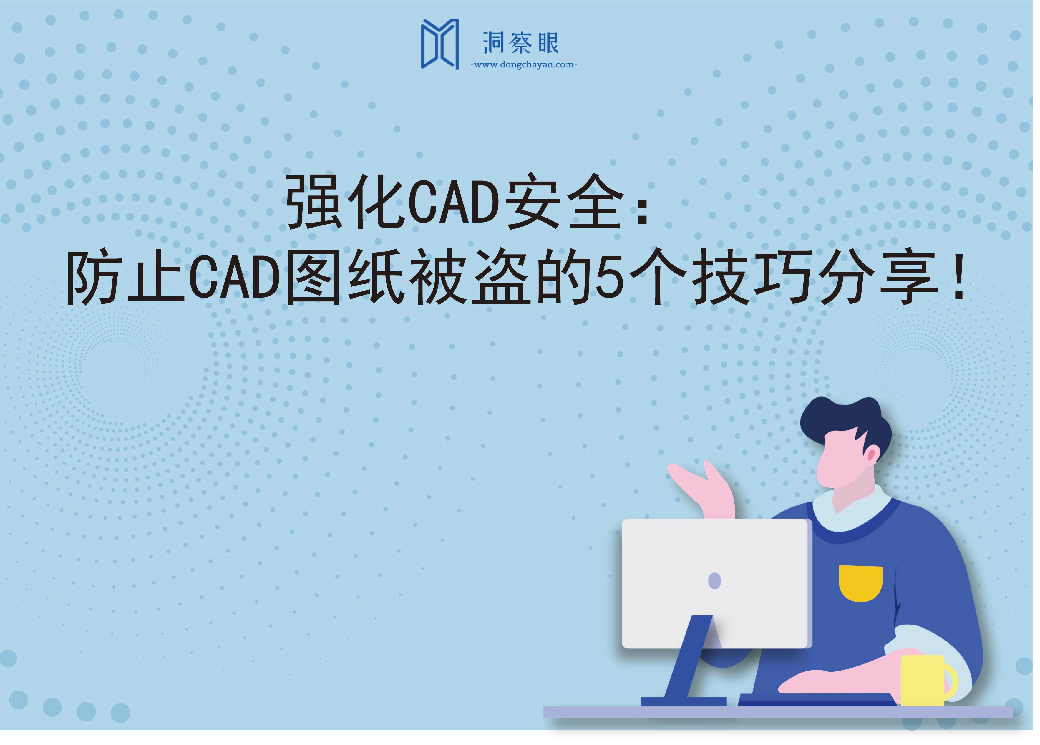 强化CAD安全：防止CAD图纸被盗的5个技巧分享！(图1)