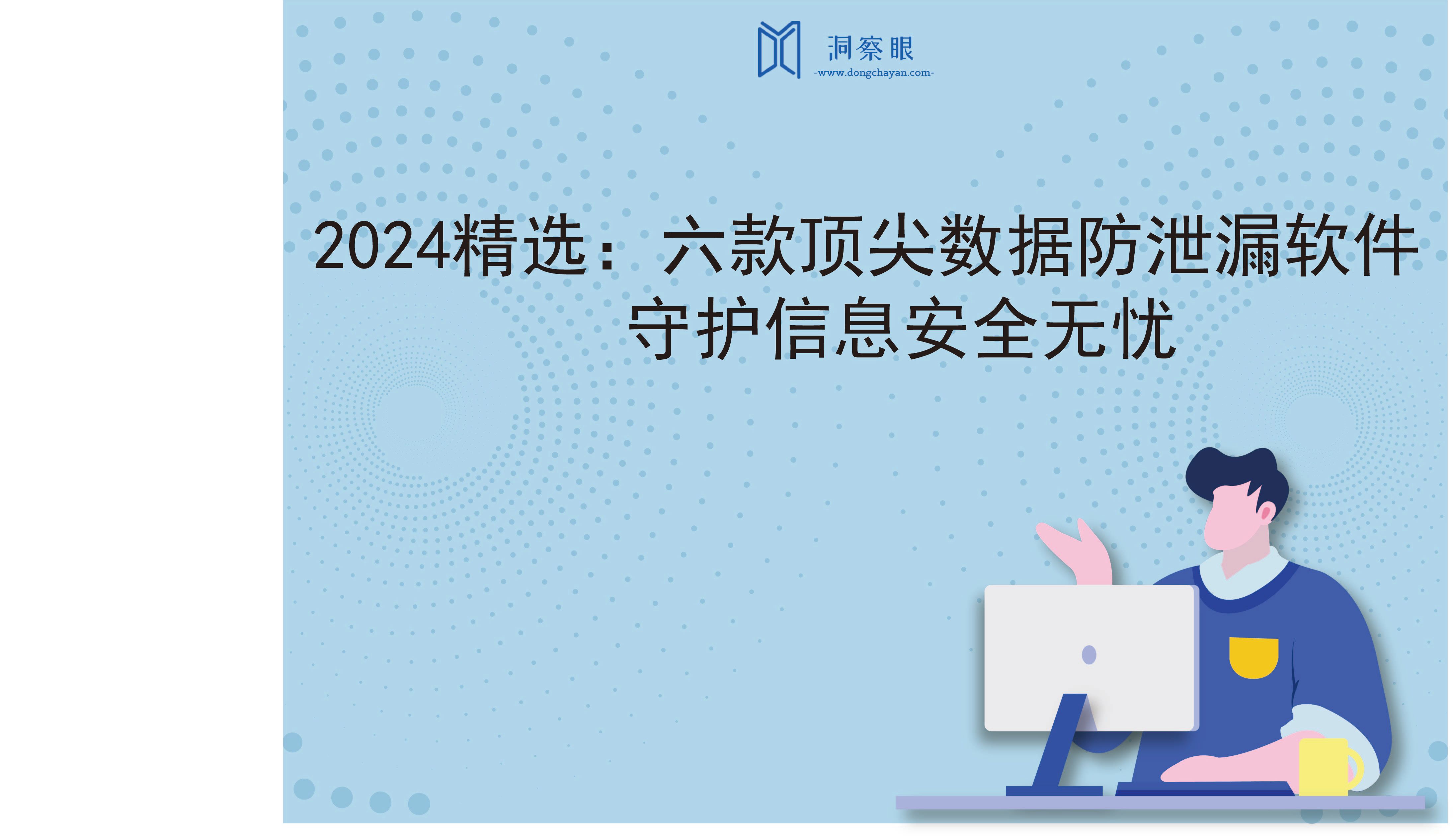 2024精选：六款顶尖数据防泄漏软件，守护信息安全无忧(图1)