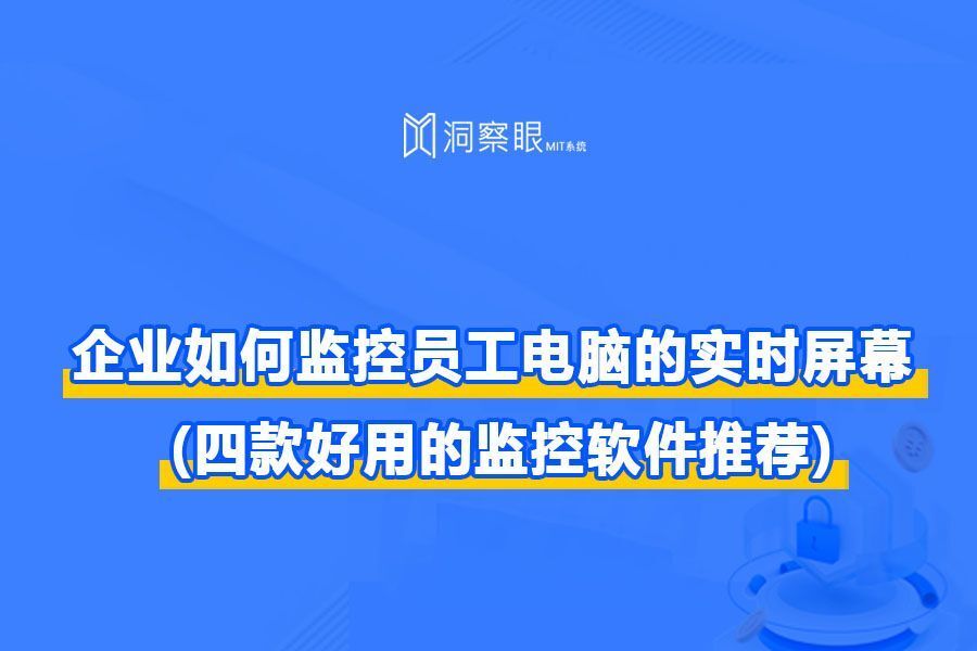 想要监控办公电脑?这四款电脑监控软件必备(图1) 想要监控办公电脑?这四款电脑监控软件必备(图1)
